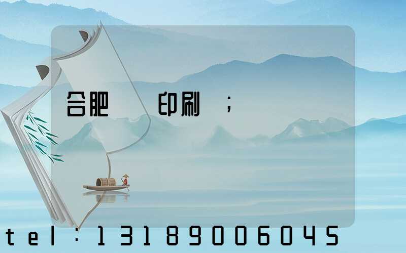 合肥絲網印刷廠