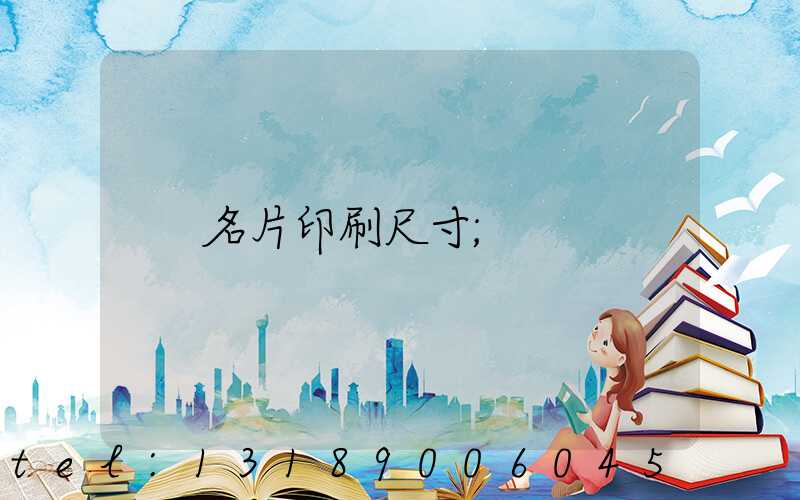 名片印刷尺寸