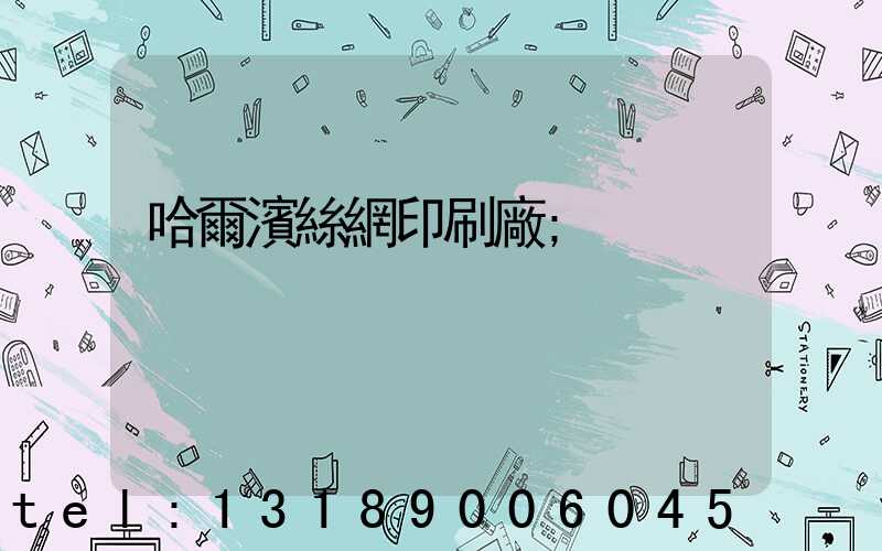 哈爾濱絲網印刷廠