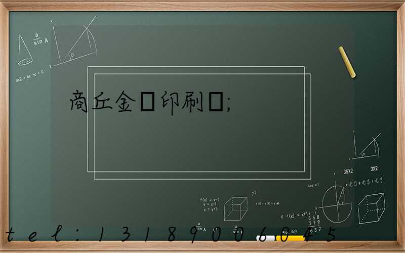 商丘金輝印刷廠