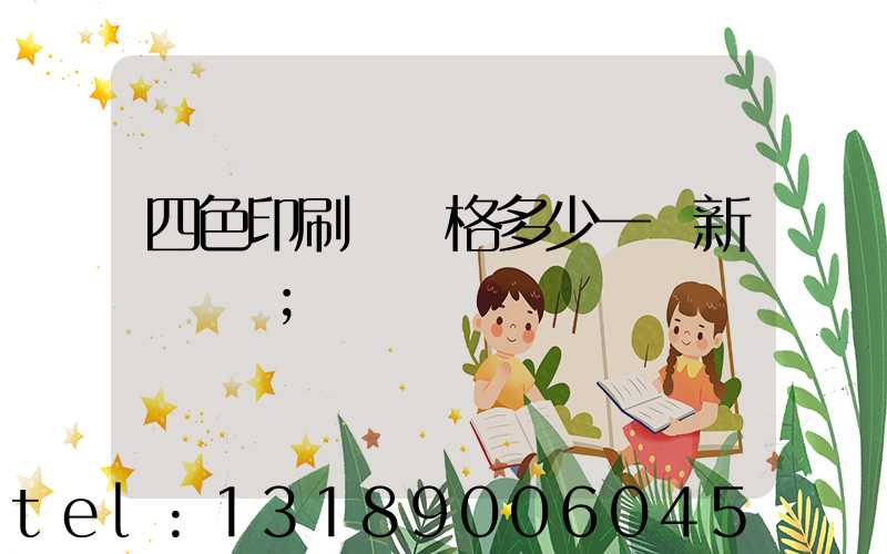 四色印刷機價格多少一臺新機國產