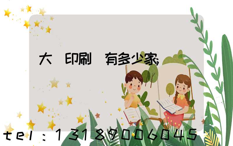 大連印刷廠有多少家