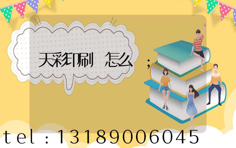 天彩印刷廠怎么樣