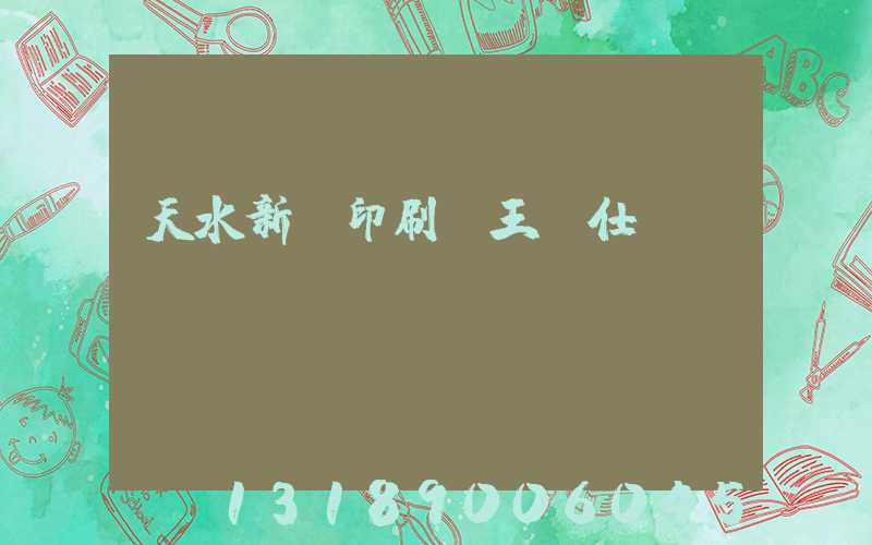 天水新華印刷廠王樹仕