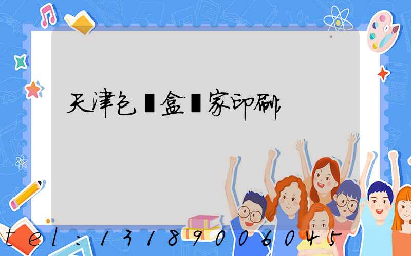 天津包裝盒廠家印刷