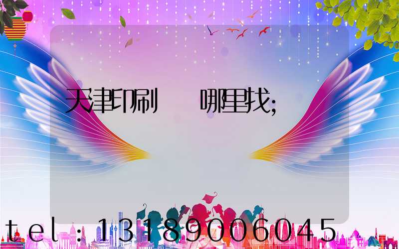 天津印刷標簽哪里找