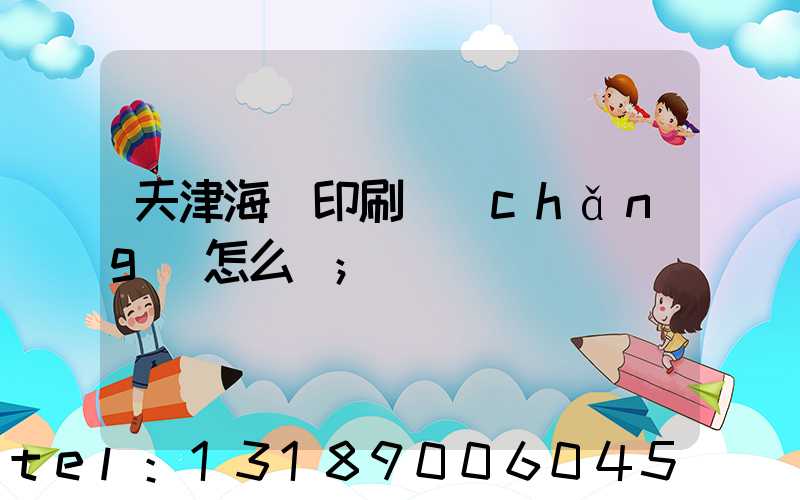 天津海順印刷廠(chǎng)怎么樣