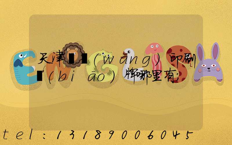 天津絲網(wǎng)印刷標(biāo)牌哪里有