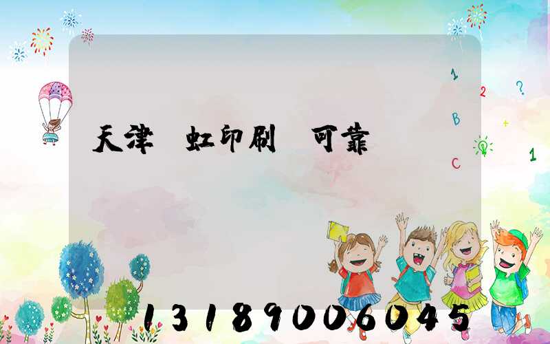 天津藝虹印刷廠可靠嗎