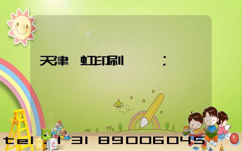 天津藝虹印刷廠現狀