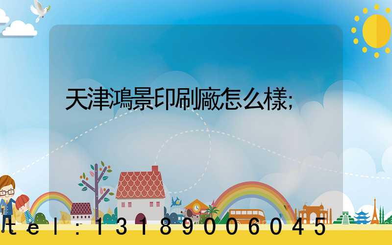 天津鴻景印刷廠怎么樣