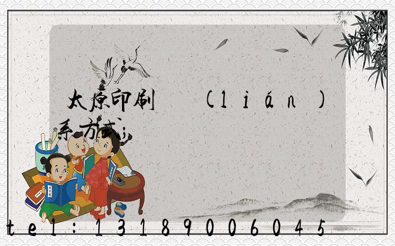 太原印刷廠聯(lián)系方式