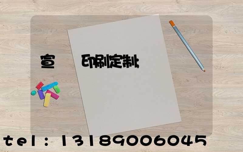 宣傳冊印刷定制