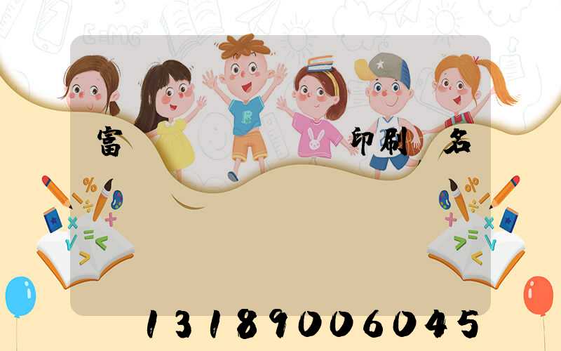 富陽(yáng)印刷廠名錄