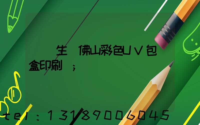 專業生產佛山彩色UV包裝盒印刷廠