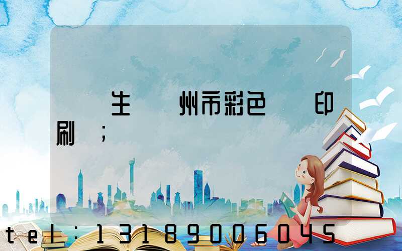 專業生產廣州市彩色畫冊印刷廠