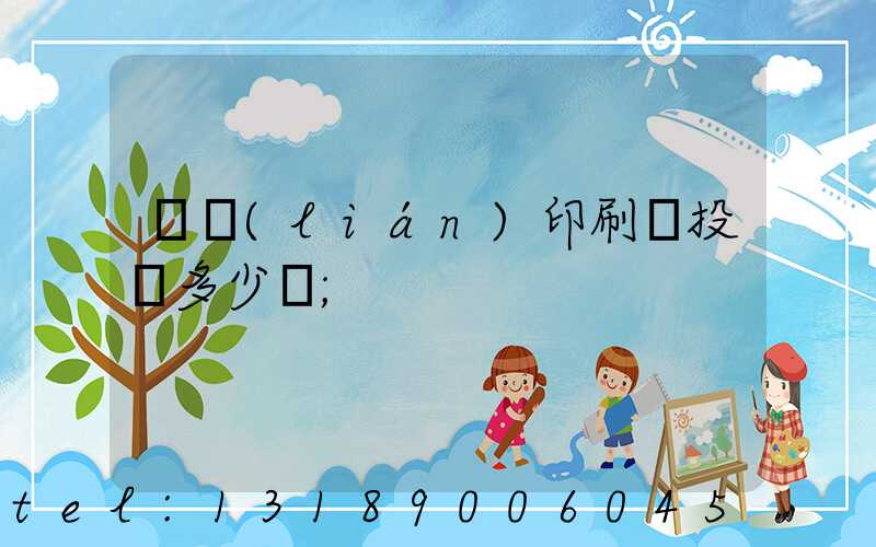 對聯(lián)印刷廠投資多少錢