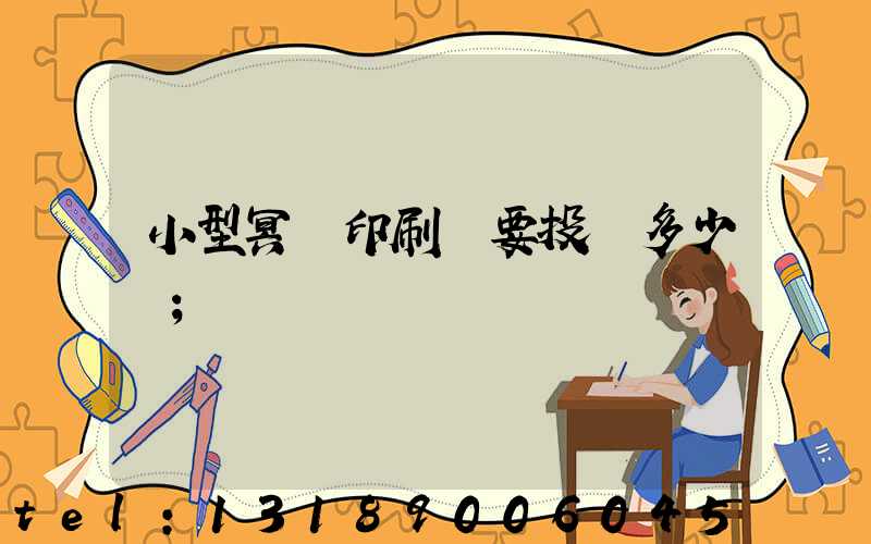 小型冥幣印刷廠要投資多少錢