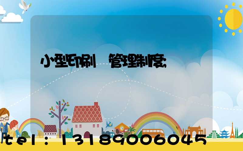 小型印刷廠管理制度