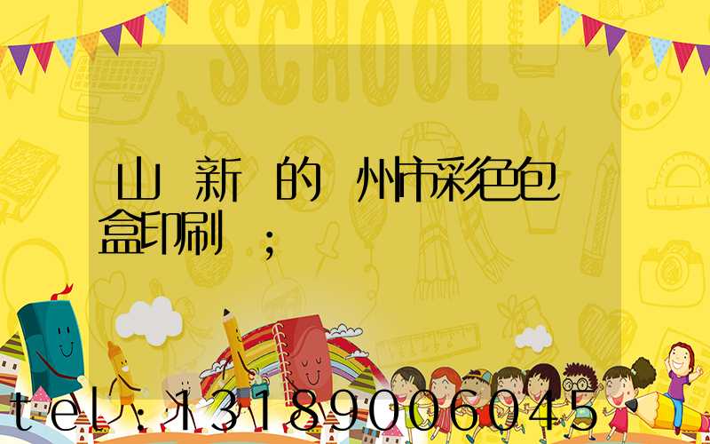 山東新穎的廣州市彩色包裝盒印刷廠
