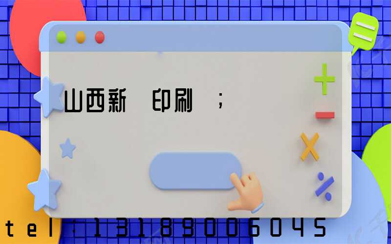 山西新華印刷廠