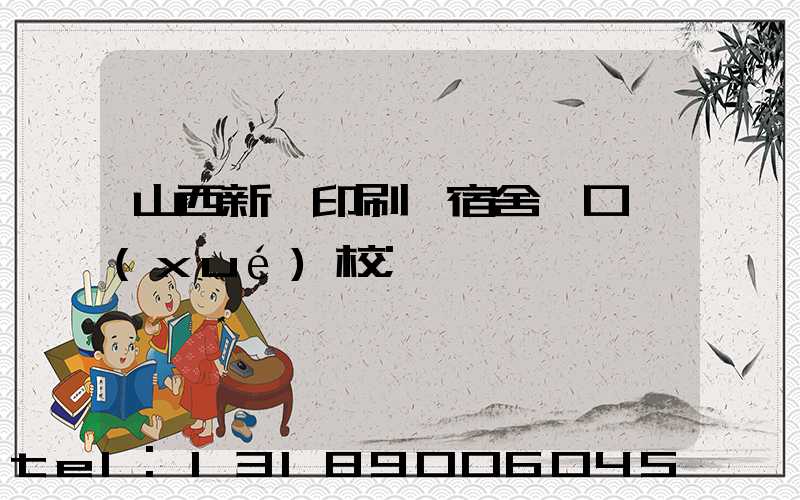 山西新華印刷廠宿舍對口學(xué)校