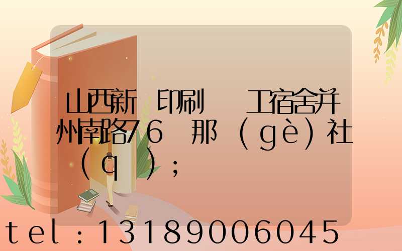 山西新華印刷廠職工宿舍并州南路76號那個(gè)社區(qū)