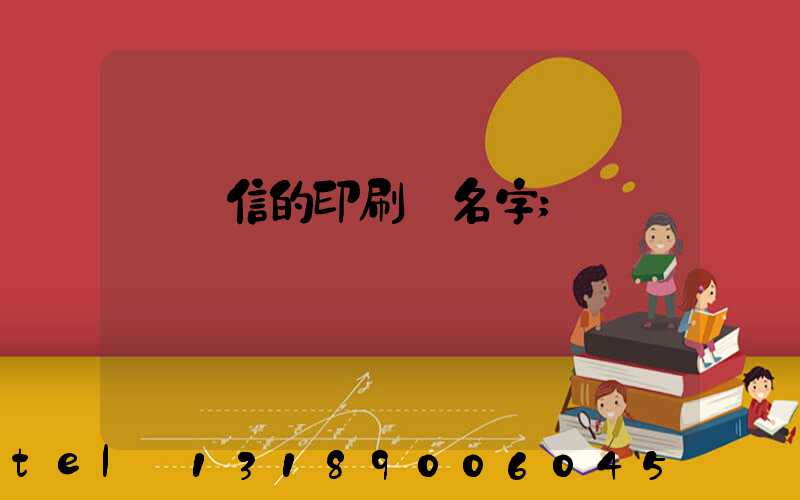 帶誠信的印刷廠名字