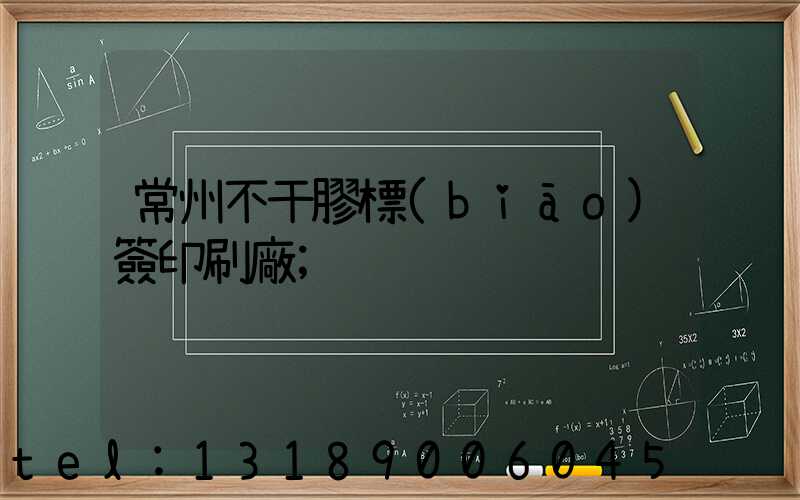 常州不干膠標(biāo)簽印刷廠