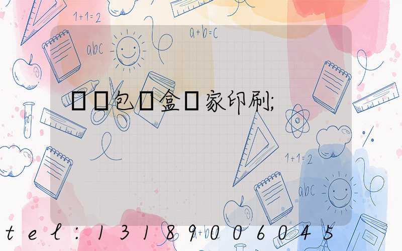 廈門包裝盒廠家印刷