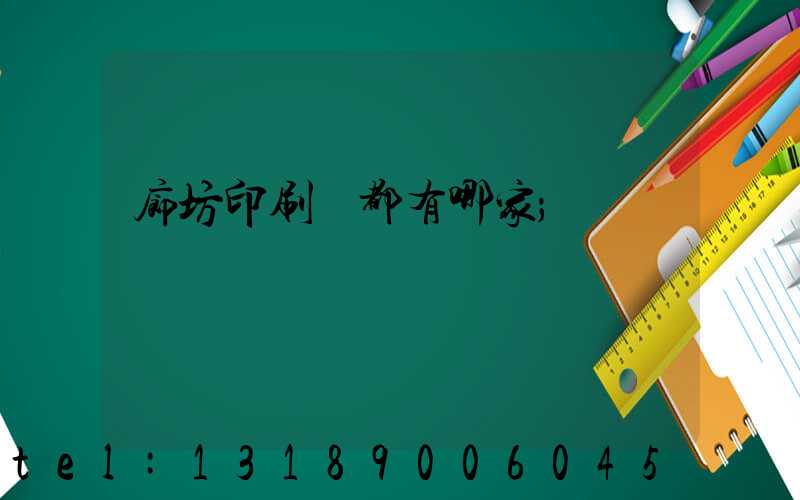 廊坊印刷廠都有哪家