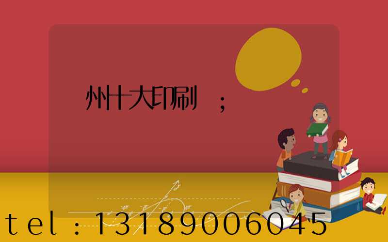 廣州十大印刷廠