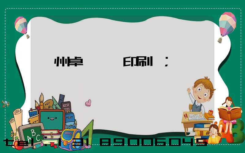 廣州卓邁標簽印刷廠