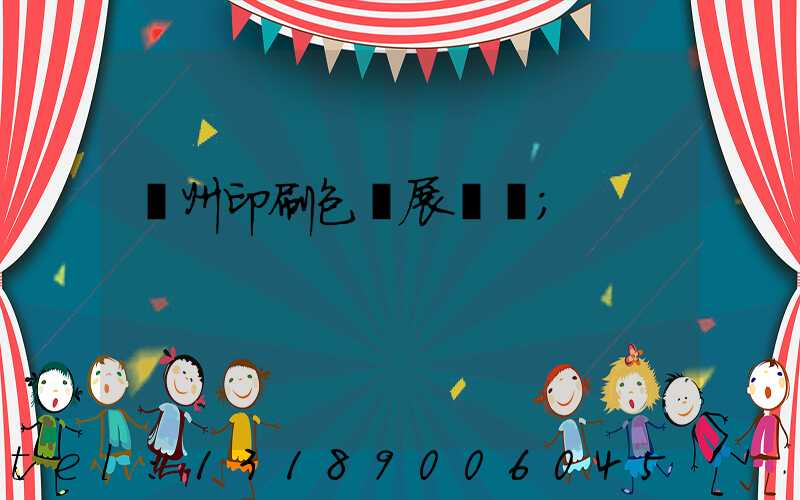 廣州印刷包裝展覽會