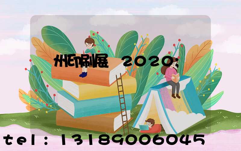 廣州印刷展會2020