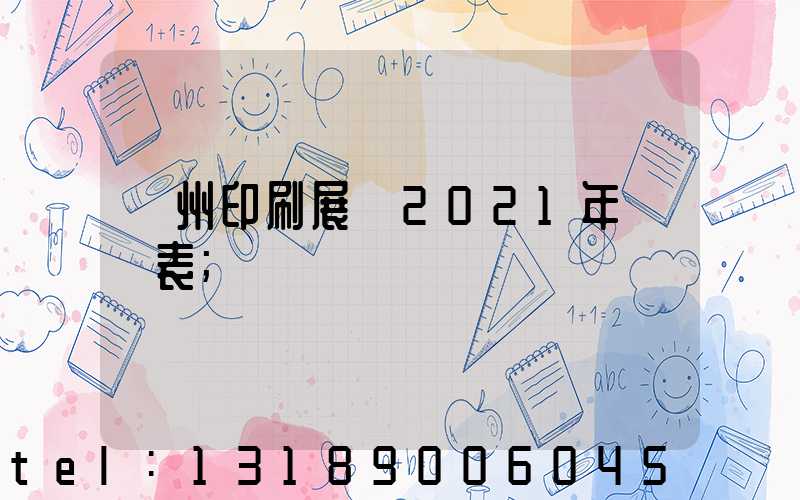 廣州印刷展會2021年時間表