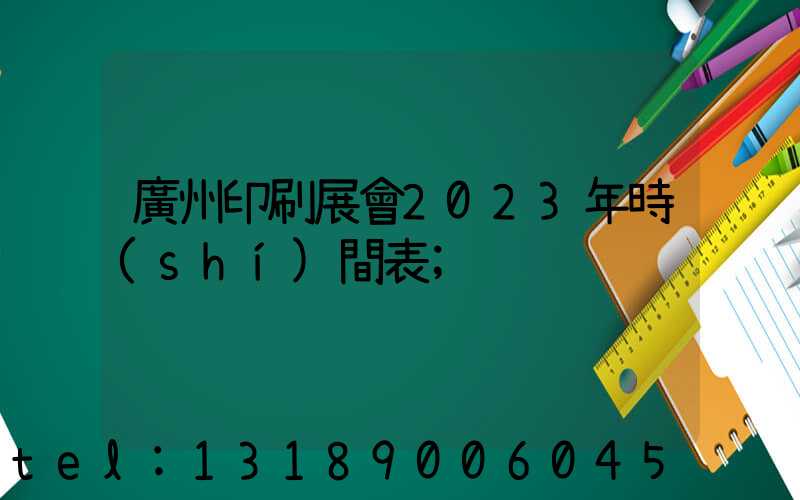 廣州印刷展會2023年時(shí)間表