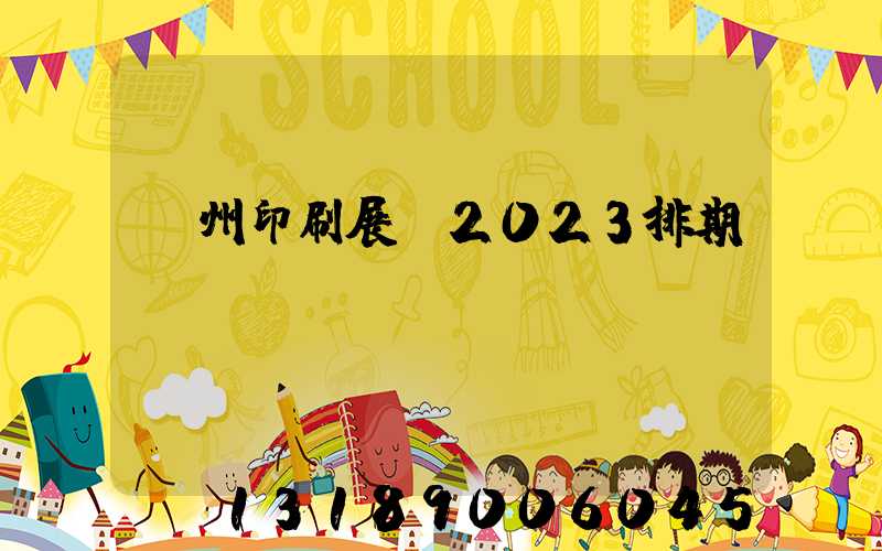 廣州印刷展會2023排期