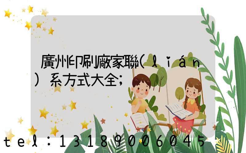 廣州印刷廠家聯(lián)系方式大全