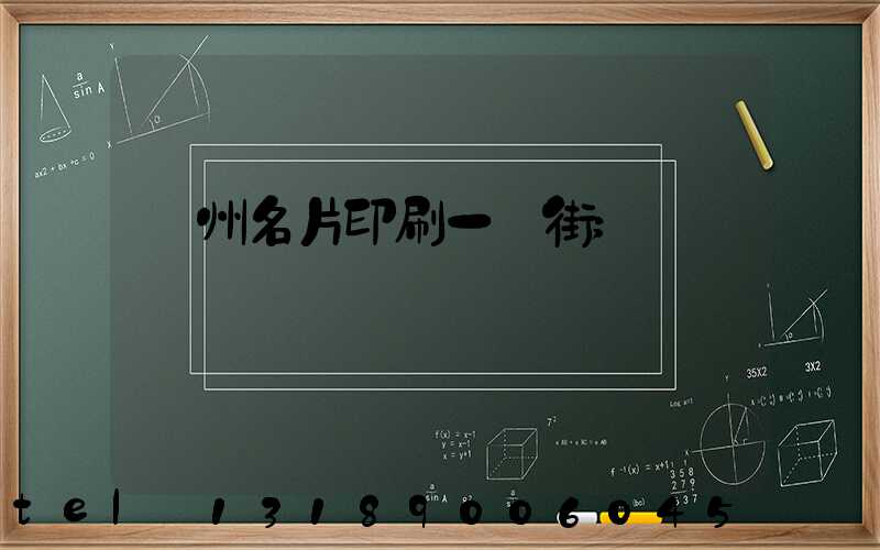 廣州名片印刷一條街