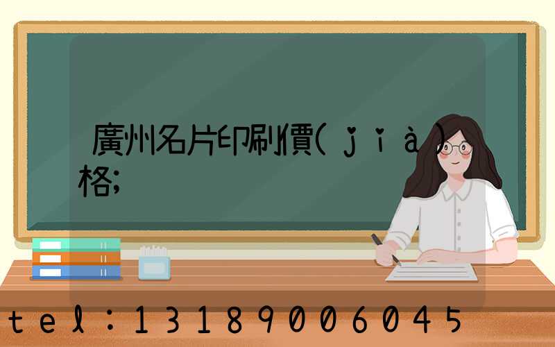 廣州名片印刷價(jià)格