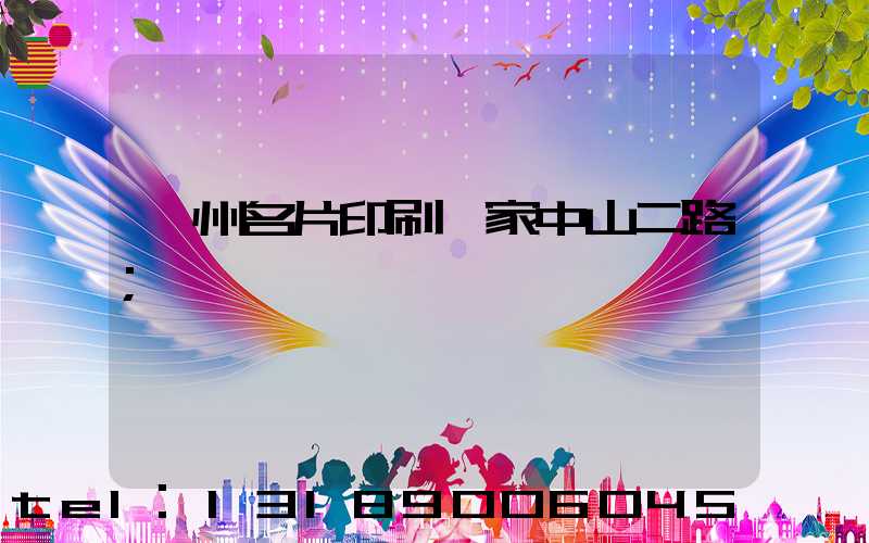 廣州名片印刷廠家中山二路