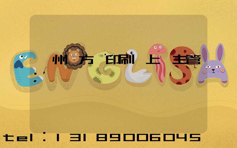 廣州東方紅印刷廠上級主管