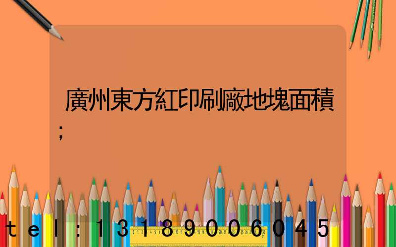廣州東方紅印刷廠地塊面積