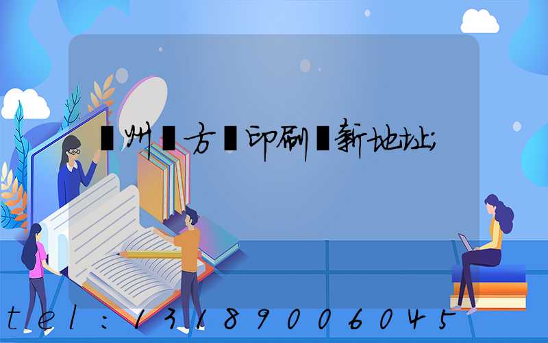 廣州東方紅印刷廠新地址