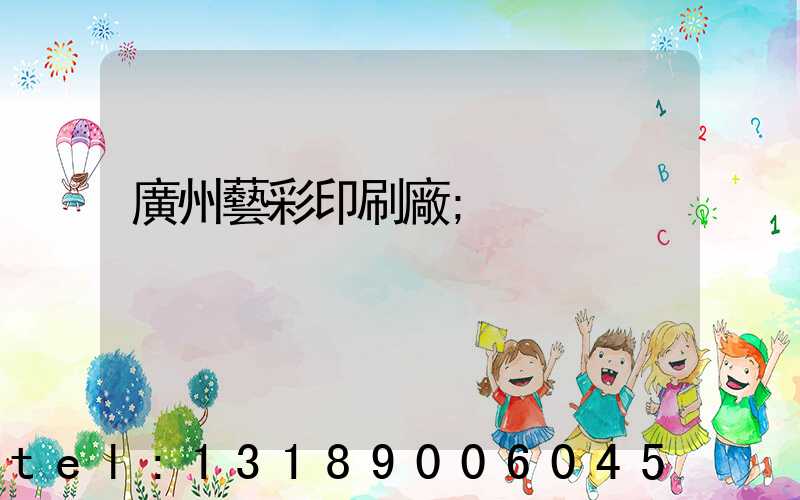 廣州藝彩印刷廠