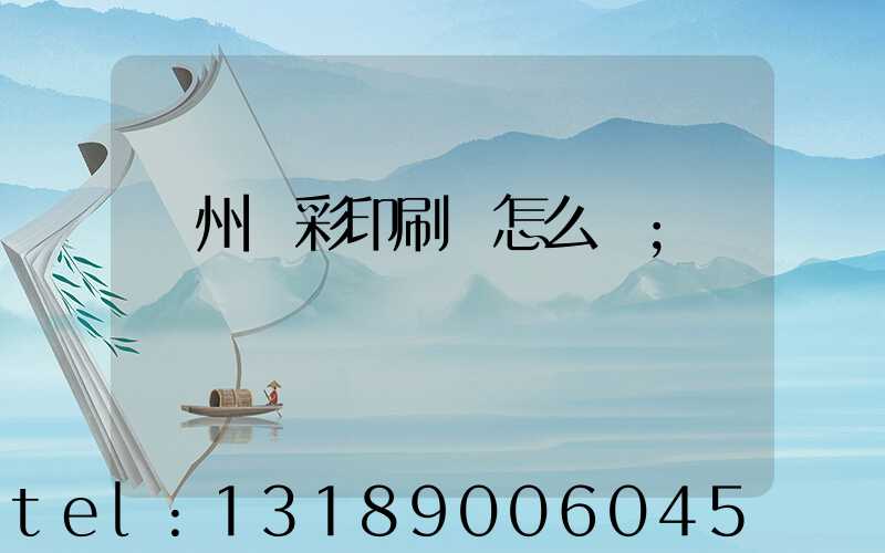 廣州藝彩印刷廠怎么樣