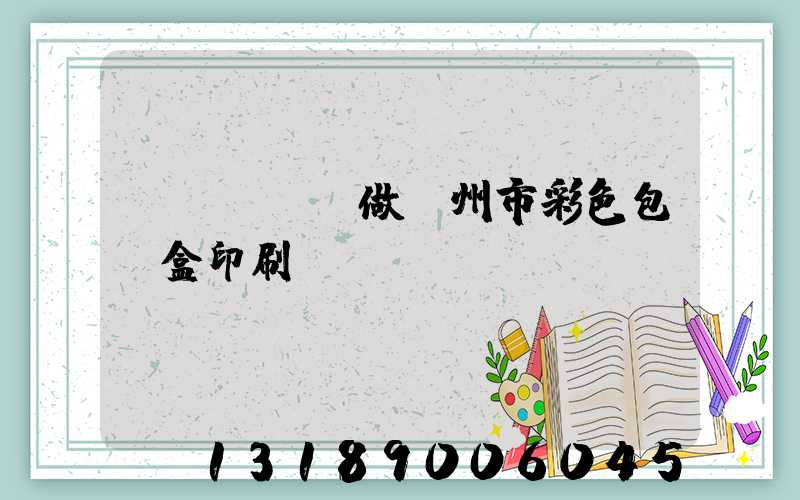 廣東來樣訂做廣州市彩色包裝盒印刷廠
