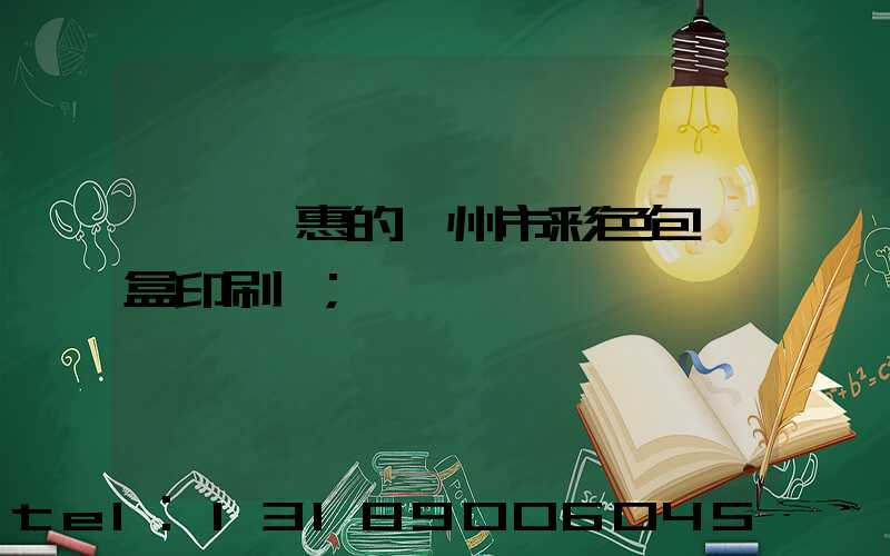 廣東實惠的廣州市彩色包裝盒印刷廠