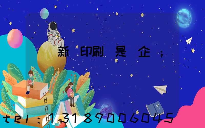 廣東新華印刷廠是國企嗎